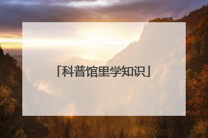 科普馆里学知识