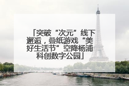 突破“次元”线下邂逅，叠纸游戏“美好生活节”空降杨浦科创数字公园