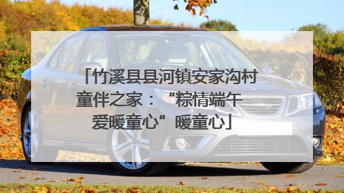 竹溪县县河镇安家沟村童伴之家：“粽情端午 爱暖童心”暖童心