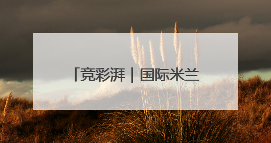 竞彩湃｜国际米兰遭遇伤病危机，曼城新月故人重逢