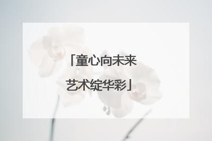 童心向未来 艺术绽华彩