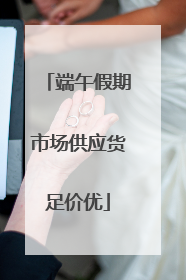 端午假期市场供应货足价优