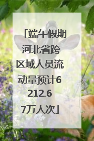 端午假期 河北省跨区域人员流动量预计6212.67万人次