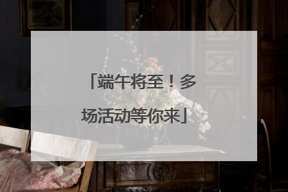 端午将至！多场活动等你来