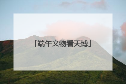 端午文物看天博