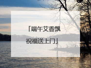 端午艾香飘 祝福送上门