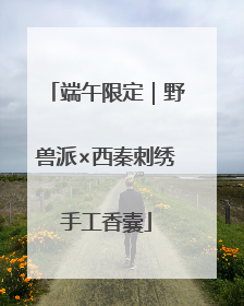 端午限定｜野兽派×西秦刺绣手工香囊