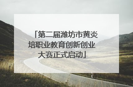 第二届潍坊市黄炎培职业教育创新创业大赛正式启动