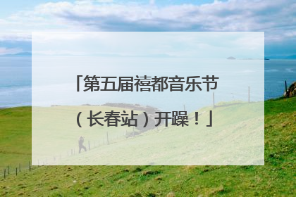 第五届禧都音乐节（长春站）开躁！