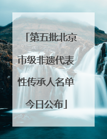 第五批北京市级非遗代表性传承人名单今日公布