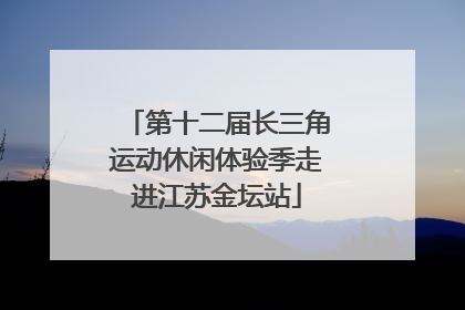 第十二届长三角运动休闲体验季走进江苏金坛站