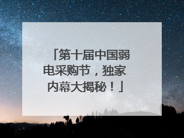 第十届中国弱电采购节，独家内幕大揭秘！