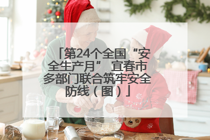 第24个全国“安全生产月” 宜春市多部门联合筑牢安全防线（图）