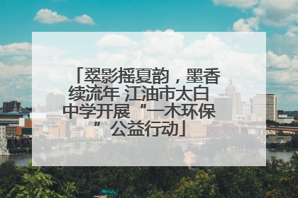 翠影摇夏韵，墨香续流年 江油市太白中学开展“一木环保”公益行动