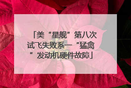 美“星舰”第八次试飞失败系一“猛禽”发动机硬件故障