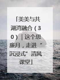 美美与共 湖湾融合（30）｜这个思廉月，走进“沉浸式”清风课堂