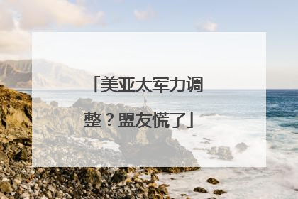美亚太军力调整？盟友慌了