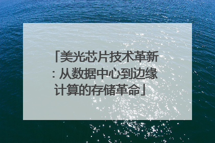 美光芯片技术革新：从数据中心到边缘计算的存储革命