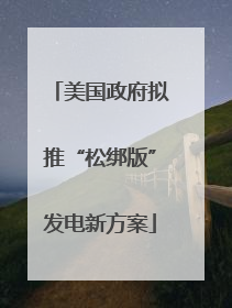美国政府拟推“松绑版”发电新方案