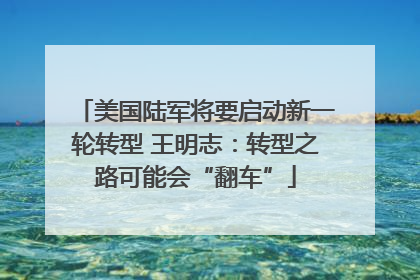 美国陆军将要启动新一轮转型 王明志：转型之路可能会“翻车”
