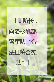 美防长：向洛杉矶部署军队“合法且符合宪法”