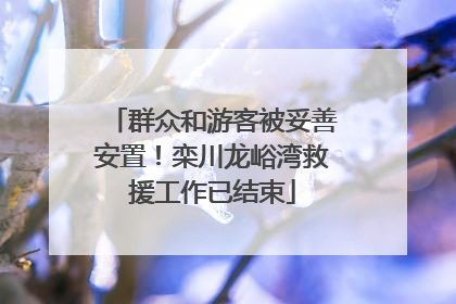 群众和游客被妥善安置！栾川龙峪湾救援工作已结束