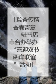 粽香传情 香囊寄意——驻马店市台办举办“喜迎双节 两岸联谊”活动