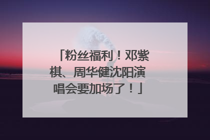 粉丝福利！邓紫棋、周华健沈阳演唱会要加场了！