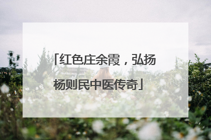 红色庄余霞，弘扬杨则民中医传奇