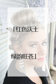 红色沃土 绿韵旺苍