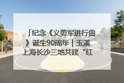 纪念《义勇军进行曲》诞生90周年｜玉溪上海长沙三地共建“红色思政教育共同体”