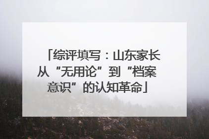 综评填写：山东家长从“无用论”到“档案意识”的认知革命