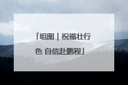 组图｜祝福壮行色 自信赴鹏程