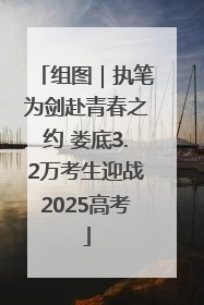 组图｜执笔为剑赴青春之约 娄底3.2万考生迎战2025高考