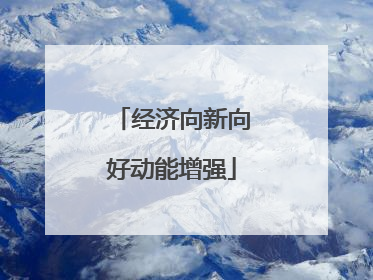 经济向新向好动能增强