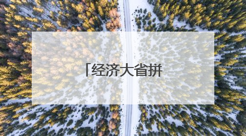 经济大省拼起内河航运