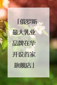 俄罗斯最大乳业品牌在华开设首家旗舰店