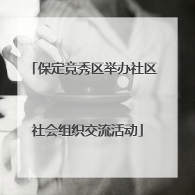 保定竞秀区举办社区社会组织交流活动