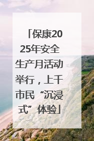保康2025年安全生产月活动举行，上千市民“沉浸式”体验