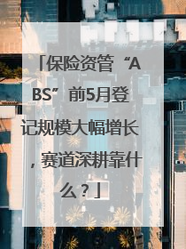 保险资管“ABS”前5月登记规模大幅增长，赛道深耕靠什么？