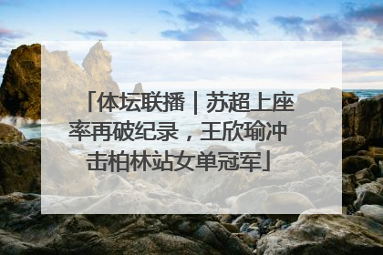 体坛联播｜苏超上座率再破纪录，王欣瑜冲击柏林站女单冠军