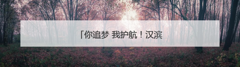 你追梦 我护航！汉滨公安与考生一起答卷