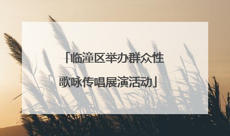 临潼区举办群众性歌咏传唱展演活动