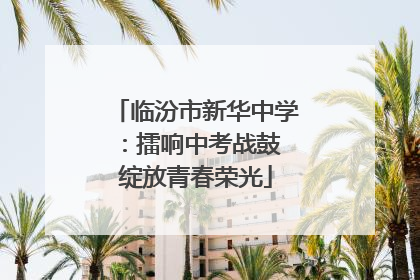 临汾市新华中学：擂响中考战鼓 绽放青春荣光