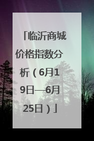 临沂商城价格指数分析（6月19日—6月25日）