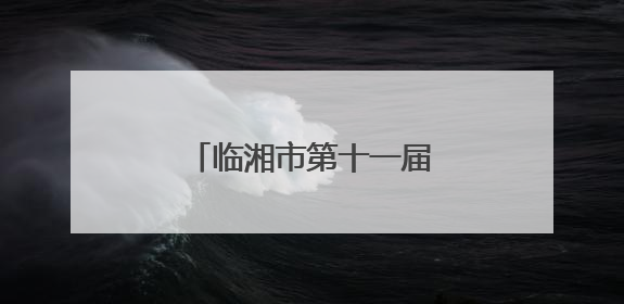 临湘市第十一届大众运动会开幕