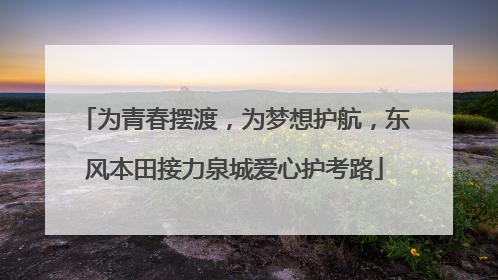 为青春摆渡，为梦想护航，东风本田接力泉城爱心护考路