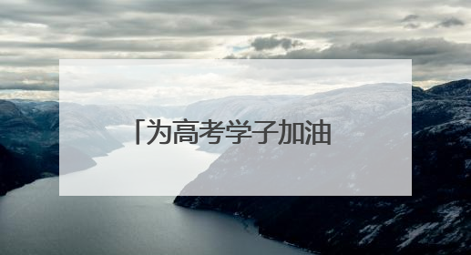 为高考学子加油 南京地标建筑亮灯