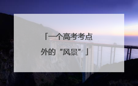 一个高考考点外的“风景”
