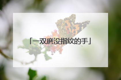 一双磨没指纹的手